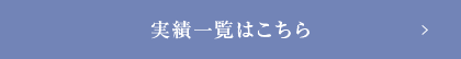 実績一覧はこちら