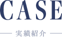 実績紹介
