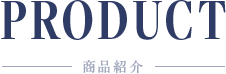 商品紹介