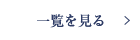 一覧を見る