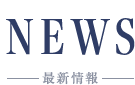 新着情報