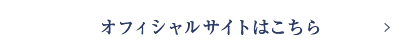 オフィシャルサイトはこちら