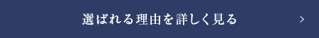 選ばれる理由を詳しく見る