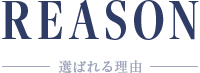 選ばれる理由