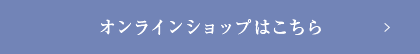 オンラインショップはこちら