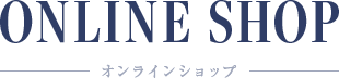 オンラインショップ